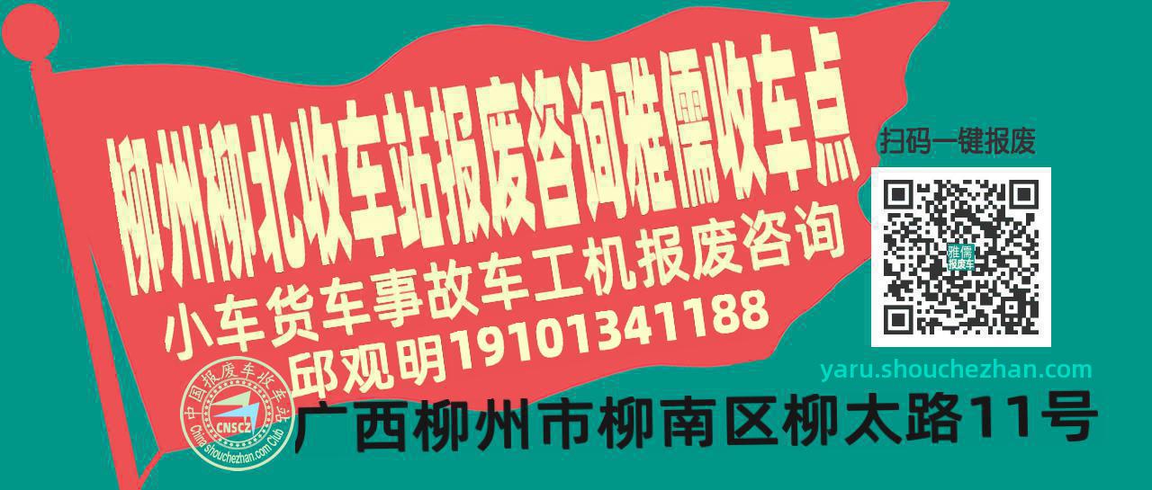 柳州柳北收车站报废咨询雅儒收车点